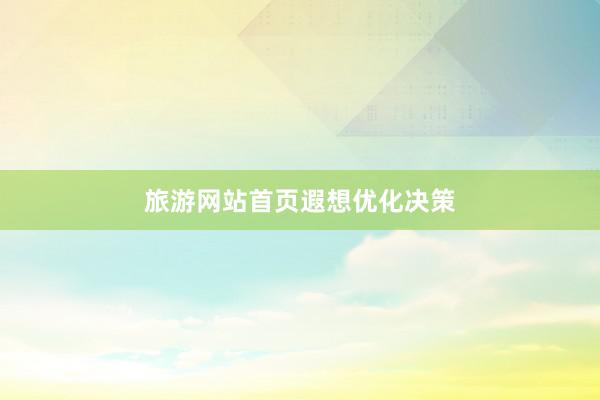 旅游网站首页遐想优化决策