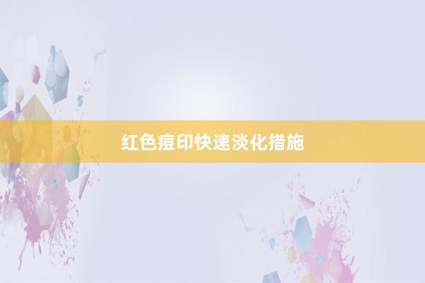 红色痘印快速淡化措施
