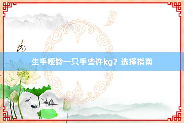 生手哑铃一只手些许kg？选择指南